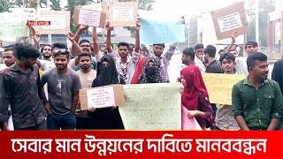 শিবচর উপজেলা স্বাস্থ্য কমপ্লেক্সের সেবার মান উন্নয়নের দাবিতে মানববন্ধন | DBC NEWS