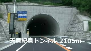 【天見紀見トンネル】令和6年6月2日開通区間