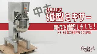 【中古】多用途対応縦型ミキサー MS-30 愛工舎製作所 2018年 手動昇降 業務用 製パン【動産王】横浜☆送料無料