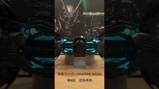 CSM変身ベルト世紀王ムーンドライバーで第8話の仮面ライダーSHADOW MOON変身シーンを再現！