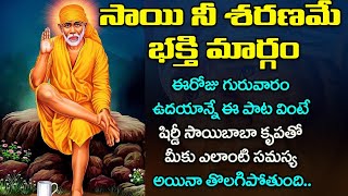 సాయి నీ శరణమే భక్తి మార్గం - గురువారం ఉదయాన్నే ఈ పాట వింటే ఎలాంటి సమస్య అయినా తొలగిపోతుంది | Saibaba