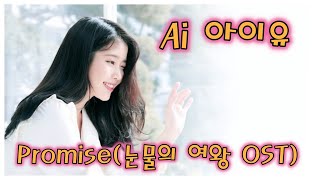 Promise(눈물의 여왕 OST)- 아이유 Ai Cover