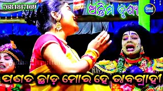 ପଣତ ଛାଡ଼ ମୋର ହେ ଭାବଗ୍ରାହୀ | Balika Ram natak | ଲବ କୁଶ ଜନ୍ମ| part-24 | karadapali Ramanila