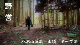 【キャンプ】登山　野営キャンプ　八木山渓流タープ泊