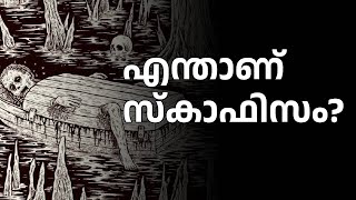 സ്കാഫിസം എന്താണ്? ചരിത്രത്തിലെ ഏറ്റവും ക്രൂരമായ പീഡന ഉപകരണങ്ങൾ!