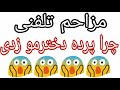 مزاحم تلفنی پرده زنی