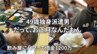 【昼から独り酒を飲む正月休み】【7年ぶりに両親に会えた】最後に映像あり