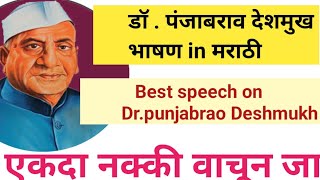 Dr. Punjabrao deshmukh speech in marathi||Dr punjabrao deshmukh speech|27 December speech in marathi