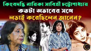 কিংবদন্তি নায়িকা তিনি, সাবিত্রী চট্টোপাধ্যায় কতটা অভাবের সঙ্গে লড়াই করেছিলেন জানেন ?