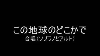 この地球のどこかで　合唱曲　ソプラノとアルト