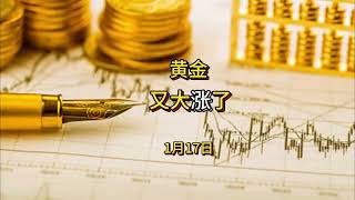 黄金又大涨了 2025年1月17日现货黄金行情分析