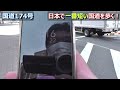 【等速車載】日本一短い国道174号【兵庫県神戸市中央区】