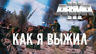 Как я выжил на войне [Arma 3]