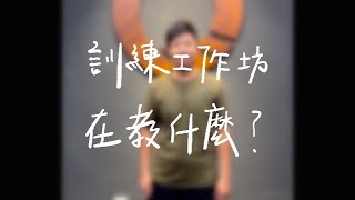 【凝聚工作坊】凝聚結構訓練工作坊-炭階段（第0階段）在教什麼呢？死蟲動作 #結構訓練