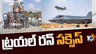 ట్రయల్ రన్ సక్సెస్ | Trail Run Success | IAF's fighter aircraft | 10TV