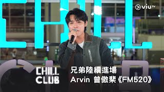 《CHILL CLUB》兄弟陸續進場🙌🏻 Arvin 曾傲棐《FM520》