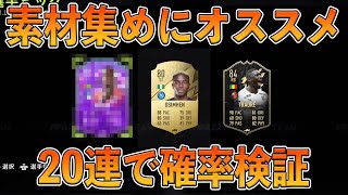 【FIFA22】3日間限定！！素材集め＆イベントカード狙い！80＋ピックを20連で確率検証！！