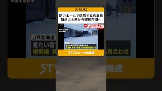 駅のホームで除雪する作業員　特急は６日から運転再開へ　大雪で列車１０５本運休　JR北海道 #shorts