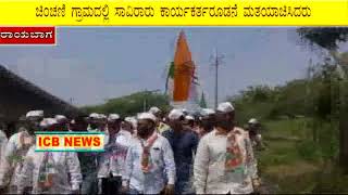 ICB NEWS Chinchaniyalli  pradeep malage matyachane