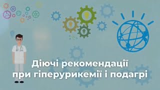 Діючі рекомендації при гіперурикемії і подагрі: як досягнути максимальних результатів. Сміян С.І.