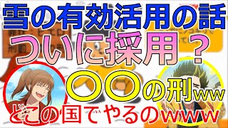 【幕末志士】採用なるか？中岡の北海道ドカ雪活用案【新幕末ラジオ切り抜き】新幕末ラジオ第69回中岡コーナーpart3