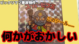 【ビックリマン】またしても怪しい物件を発見したので、注意喚起をしていきます。初心者は要注意!!【注意喚起】