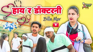 हाय र डॉक्टरनी | Billa mor | Vanshika Sharma New Haryanvi Comedy | Billa Mor Comedy Andi Chhore