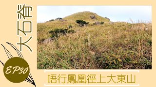 👣咪咁行◤EP30◢⛰️▶大嶼山行山◀⛰️東涌⇒禾寮墩⇒石獅山⇒大東山⇒鳳凰徑⇒伯公坳⇒地塘仔郊遊徑⇒法門古道⇒滿東邨