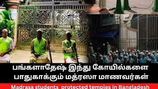 பங்களாதேஷ் இந்து கோயில்களை பாதுகாக்கும்  முஸ்லிம் மாணவர்கள் Muslim Students Protect Hindu Minority