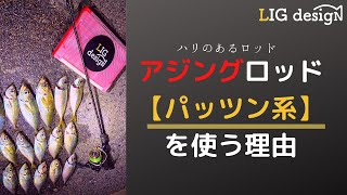 「パッツン系のロッド」がアジングにおすすめな理由まとめ！アジングロッド選びの豆知識！