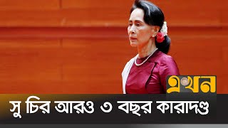 ঘুষ-জালিয়াতির অভিযোগে সু চির নতুন করে সাজা | Aung san suu kyi | Myanmer news