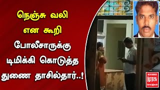 நெஞ்சு வலி என கூறி போலீசாருக்கு டிமிக்கி கொடுத்த துணை தாசில்தார் | PERAMBALUR | MALAIMURASU