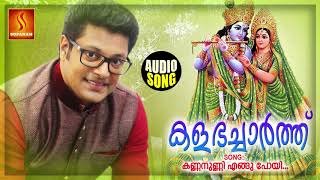 Kannanunni Engu Poyi | Kalabhacharth | Krishna Devotional Song | Malayalam Devotional Song