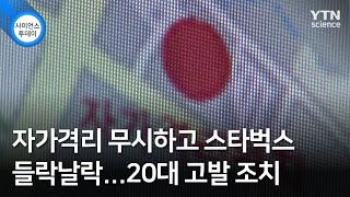 자가격리 무시하고 스타벅스 들락날락...20대 고발 조치 / YTN 사이언스