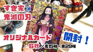 すき家×鬼滅の刃オリジナルカード6枚開封！