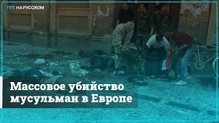 Самое массовое убийство в Европе после Второй мировой войны