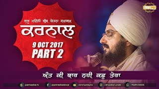 ਅੰਤ ਕੀ ਬਾਰ ਨਹੀ ਕਛੁ ਤੇਰਾ | Ant Ki Baar Nahi Kush Tera | Part 2/2 | Karnal | 9.10.2017 | Dhadrianwale