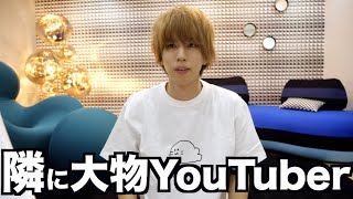 ウチの隣の隣に大物YouTuberが住んでます。突撃！