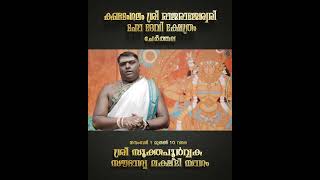 വിഘ്നങ്ങൾ ഇല്ലാതാവാനും ജീവിത അഭിവൃദ്ധി നേടാനും മൂന്നാം ദിവസത്തെ യാഗത്തിൽ പങ്കുചേരു...!!!