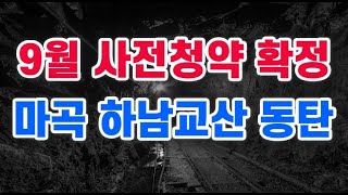 공공분양 사전청약 하남교산 동탄 마곡 9월에 나옵니다