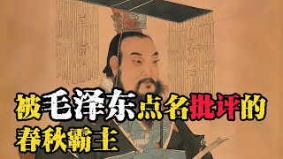 【趣说】被毛泽东点名批评的春秋霸主，你知道是谁？