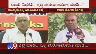 Siruguppa BJP MLA Somalingappa Supports Ballari Bifurcation Or Rename Ballari As Vijayanagara