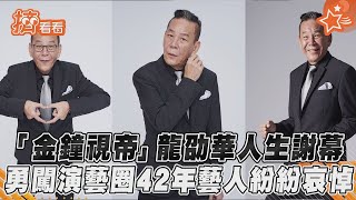 「金鐘視帝」龍劭華人生謝幕　勇闖演藝圈42年藝人紛紛哀悼 ｜TVBS新聞｜擠看看