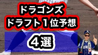 【中日ドラゴンズ】2023年ドラフト会議中日ドラゴンズが指名するかもしれないドラフト1位選手4選！常廣 羽也斗、細野 晴希、武内 夏暉、前田悠伍