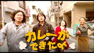 GOENDz「カレーができたよ」Music Video