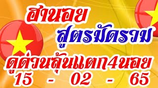 ฮานอย​ มัดรวม​งวดนี้คัดพิเศษ​15-02-65