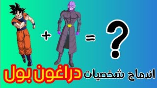 اندماج شخصيات دراغون بول