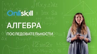 АЛГЕБРА 9 класс: Последовательности