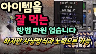 [디아블로2 레저렉션] 득템을 아직도 못하셨나요? 이렇게 해보세요!?