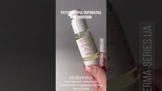 Регенеруюча сироватка з ретинолом - HPR Serum with Granactive retinoid 2% | Derma Series #shorts